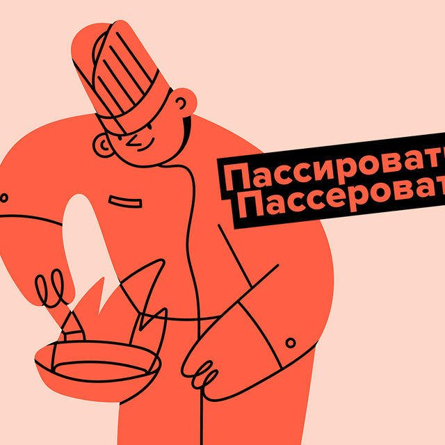 «Пассировать» овощи или «пассеровать»: как писать правильно