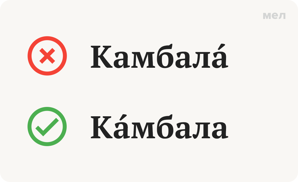 камбала ударение грамотность