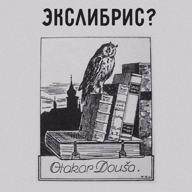 Что такое «экслибрис», куда ставить ударение и почему он «экс-»