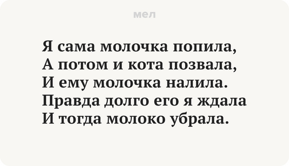 Я сама молочка попила, А потом и кота позвала, И ему молочка налила. Правда долго его я ждала И тогда молоко убрала
