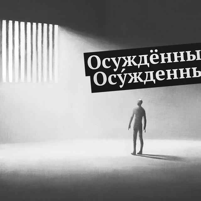 «ОсуждЁнный» или «осУжденный»: как говорить правильно