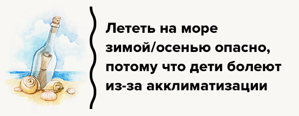 Лететь на море зимой/осенью опасно, потому что дети болеют из-за акклиматизации