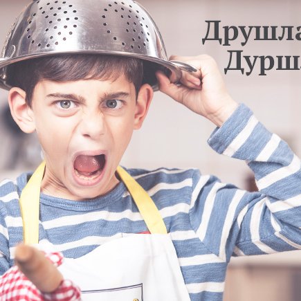 Как правильно: друшлаг или дуршлаг