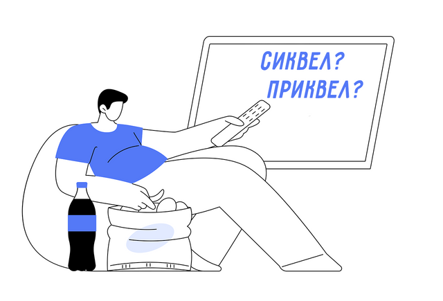 Что такое сиквел и приквел и как это будет по-русски