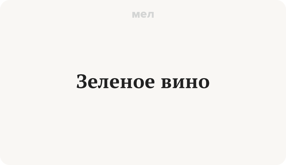 Зеленое вино