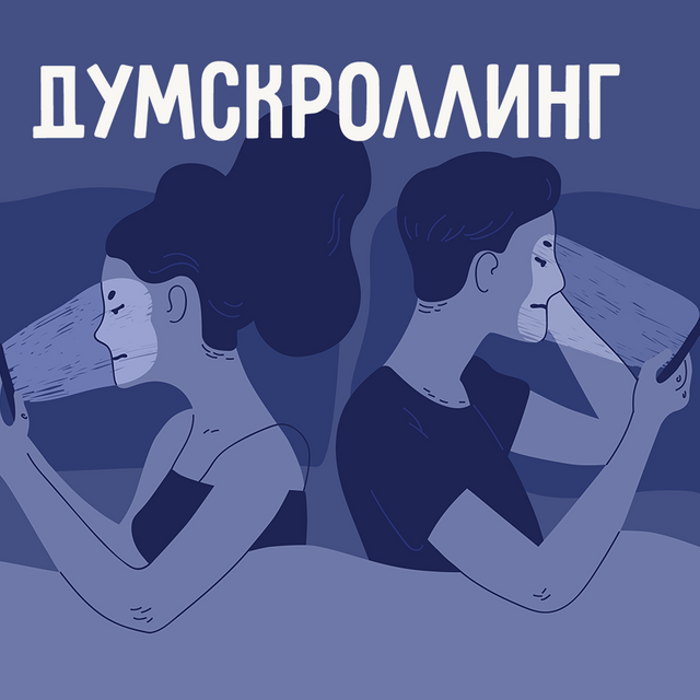 Что такое «думскроллинг» и «карантикулы»
