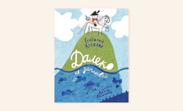 10. «Далеко не заплывай», Григорий Кружков