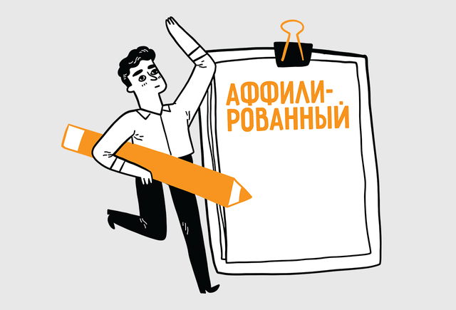 Что такое «аффилированный» и как правильно писать это слово