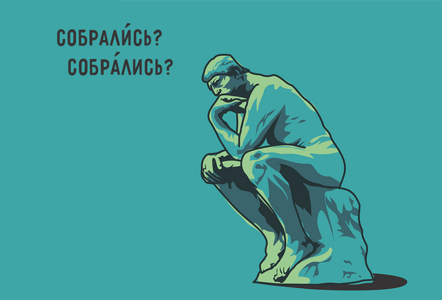 «СобралИсь» или «собрАлись»: где ударение в этом слове