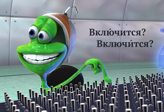 Как правильно поставить ударение: вклЮчится или включИтся