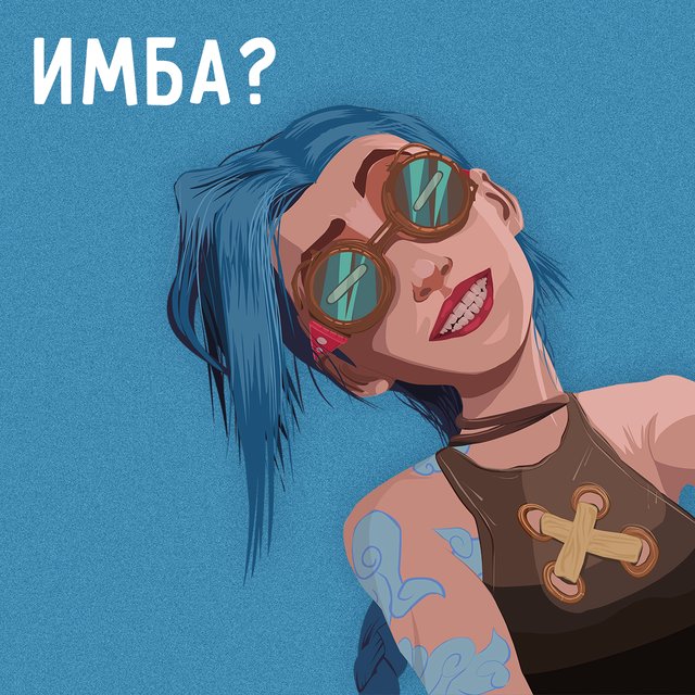 Что такое или кто такой имба. Ещё одно слово из подросткового сленга