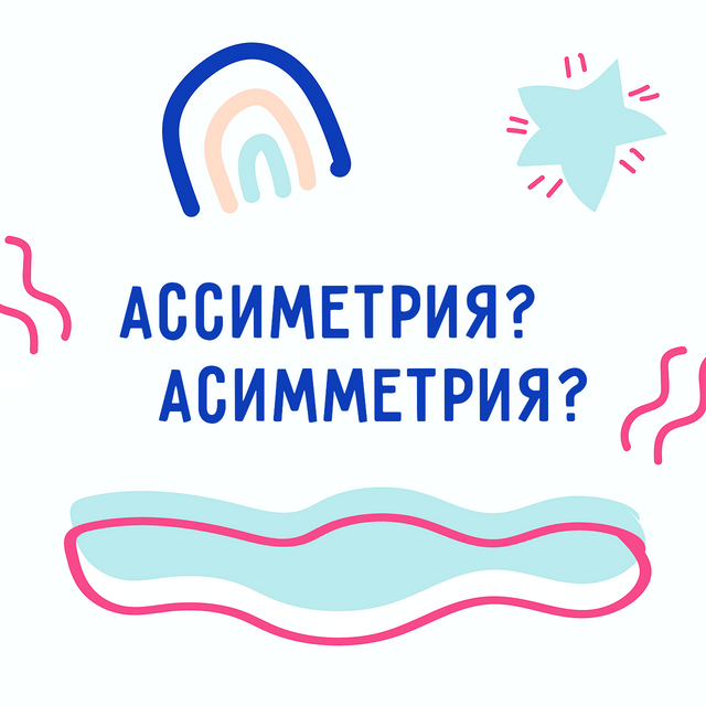 «Ассиметрия», «асимметрия», «асиметрия»? Как пишется слово и где в нём ударение (ответ вас удивит)