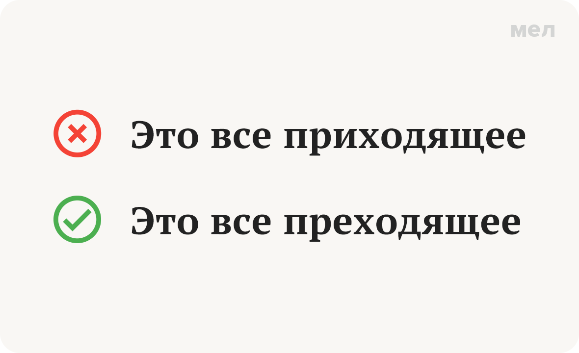 приходящее преходящее как правильно грамотность