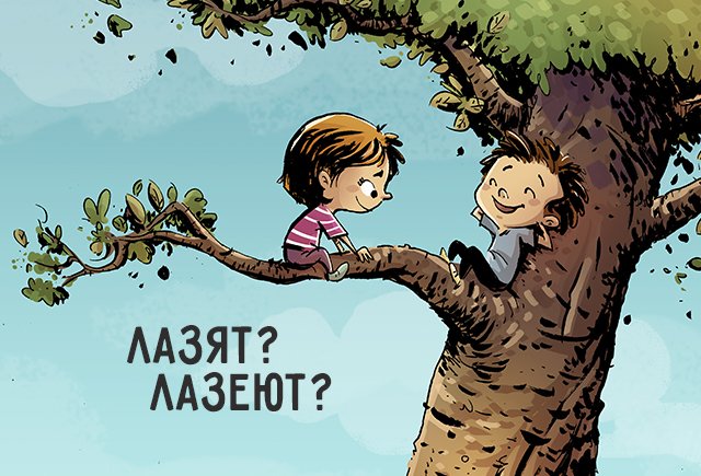 Как правильно: лазеют или лазят