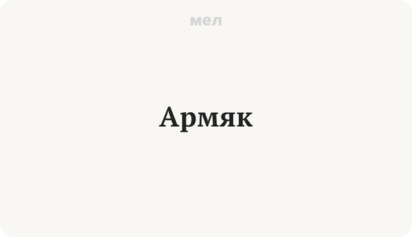 Армяк