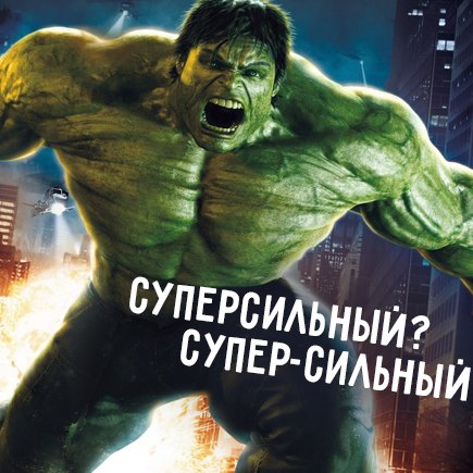 Как правильно: супер-сильный или суперсильный