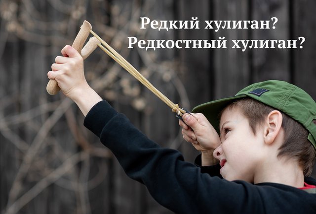 «Он редкий хулиган» или «редкостный хулиган»? Как говорить правильно