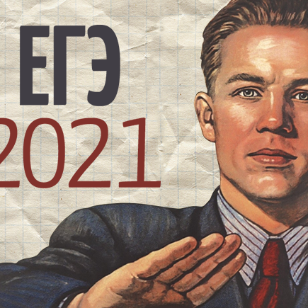 Почему ЕГЭ в 2021 году надо отменить и как детей-сирот «списывают» в коррекцию
