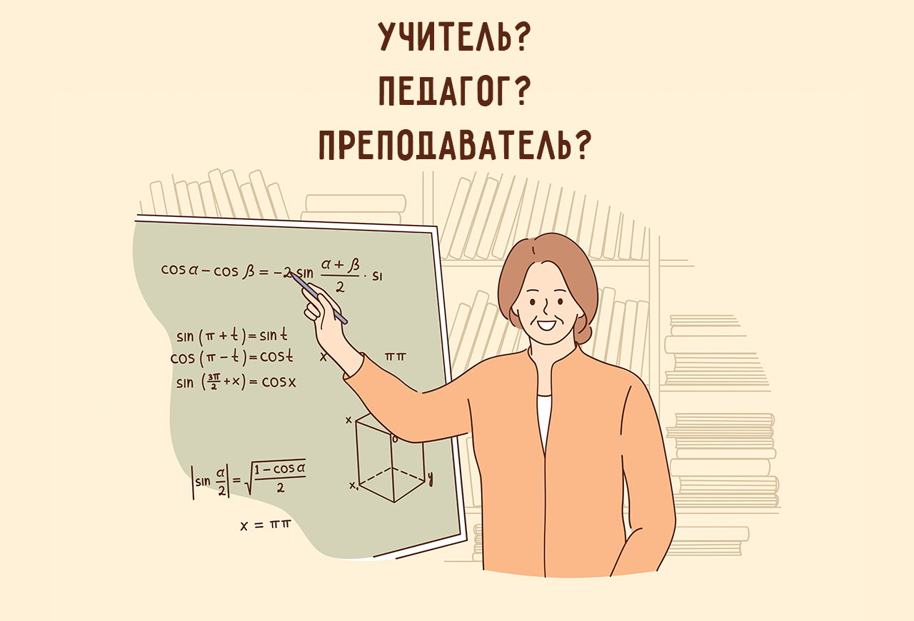 Среди наших учителей был профессор. Учителя бывают. Учитель учитель. Разница между педагогом и учителем. Педагог и учитель в чем разница.