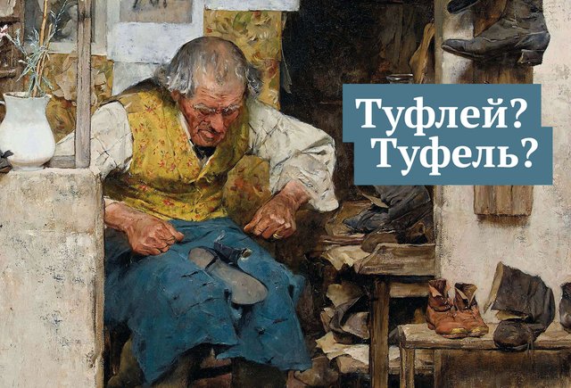 Как правильно: «сапог» или «сапогов»? «Туфлей» или «туфель»?