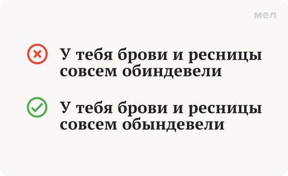 Обындиветь, как писать правильно, грамотность, русский язык