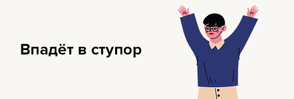 Впадёт в ступор