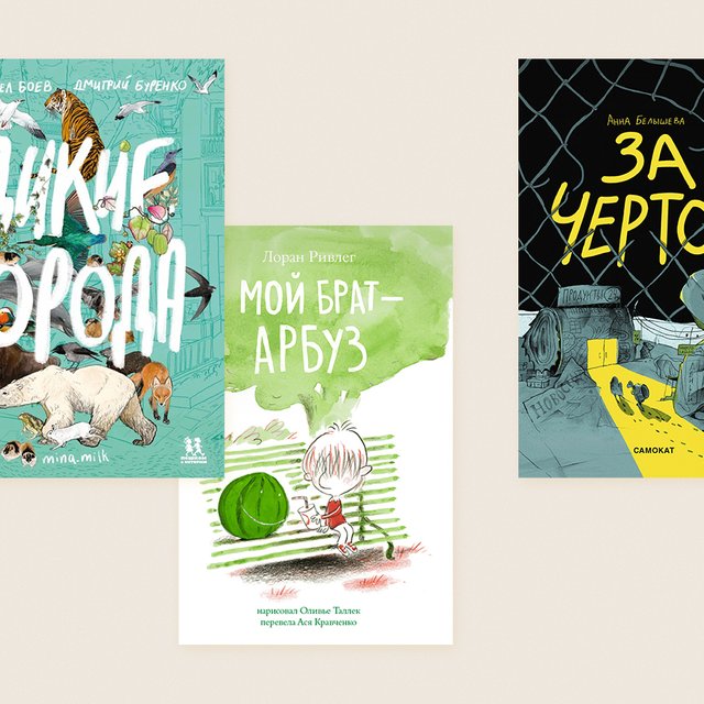 12 новых книг для детей – от первого чтения до комиксов и классных подростковых романов