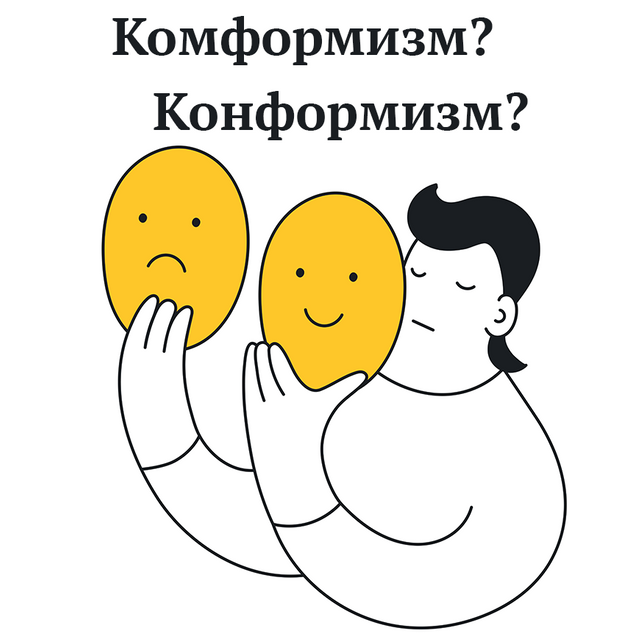 «Комформизм», «конформизм»? Как пишется этот термин и что он значит