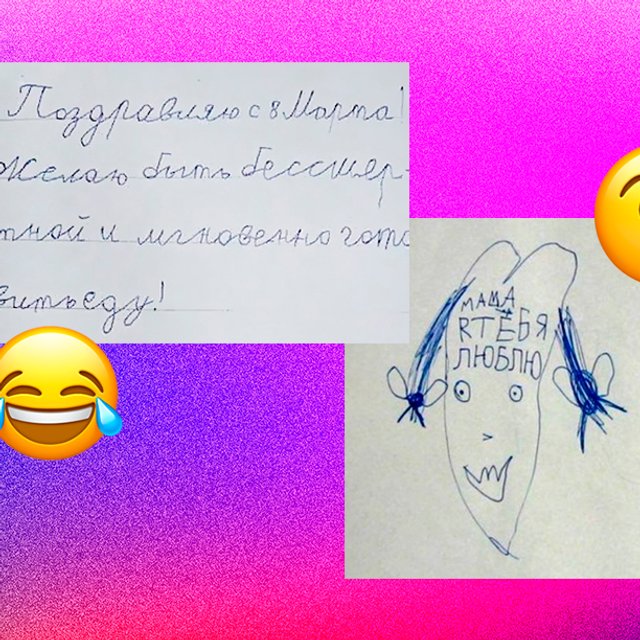 «Желаю быть бессмертной и мгновенно готовить еду». 11 смешных и милых детских поздравлений на 8 Марта