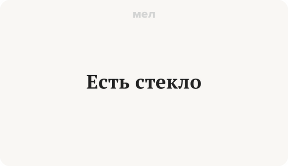 Есть стекло
