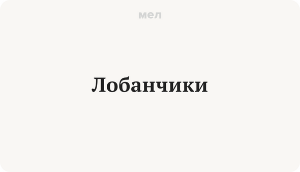 Лобанчики