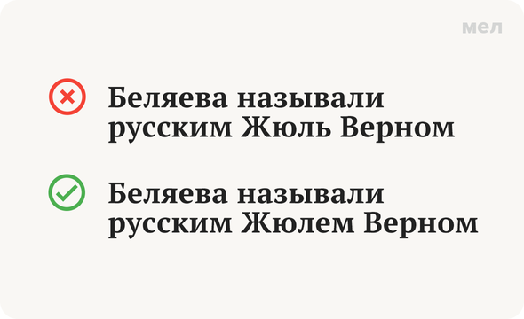 «С Жюлем Верном» или «с Жюль Верном»: как говорить правильно