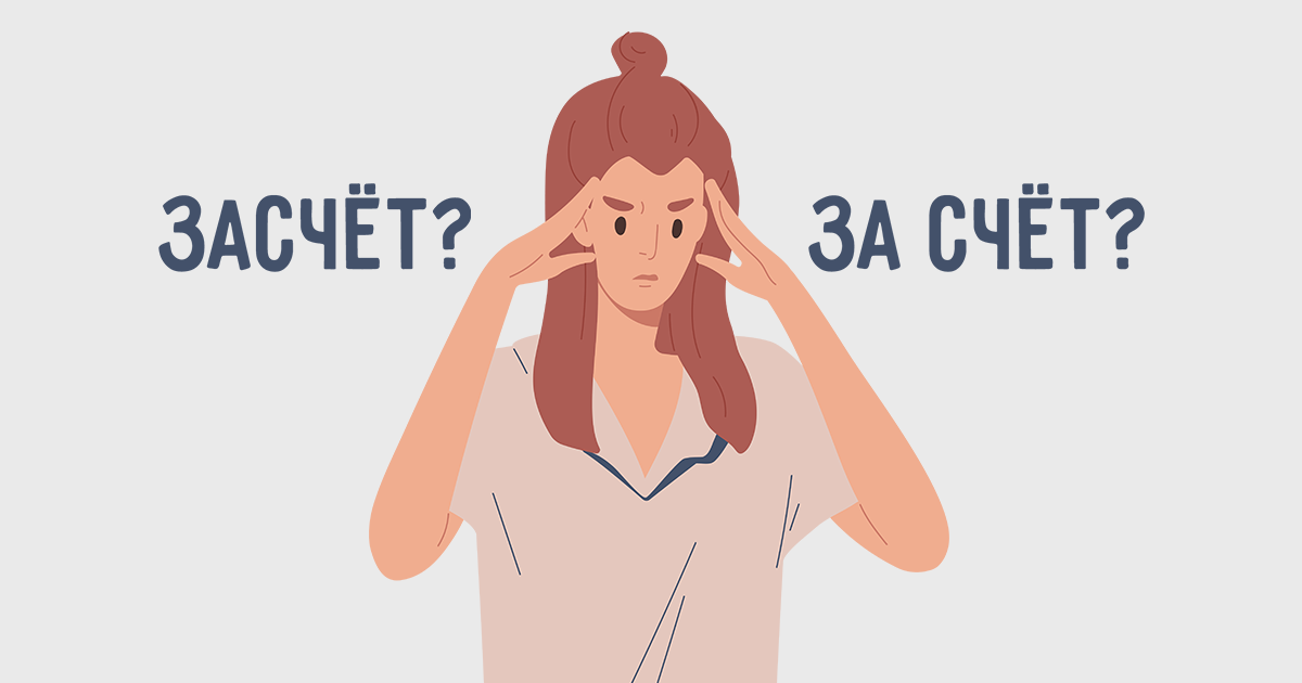 Как правильно пишется «перевёл деньги на счёт»?