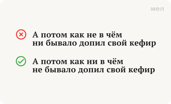 «Как ни в чём не бывало» или «как не в чём не бывало»: как писать правильно