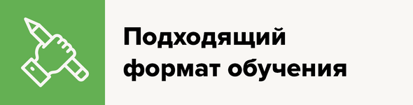 Подходящий формат обучения