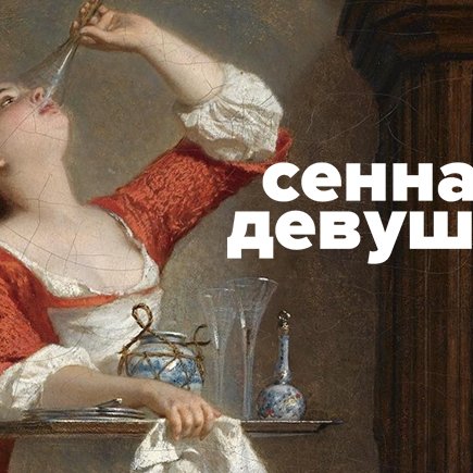 Кто такая «сенная девушка». Разбираемся вместе с Александром Сергеевичем