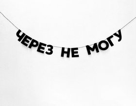 К началу учебного года «Мел» и проект Tak.sebe.prazdnik выпустили гирлянды с мемными фразами про школу