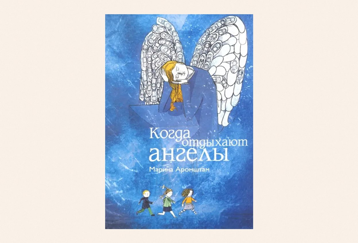 «Когда отдыхают ангелы», Марина Аромштам