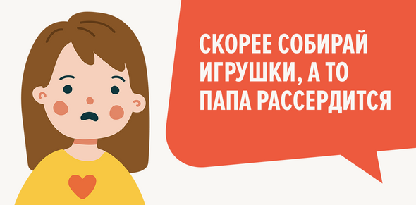 Скорее собирай игрушки, а то папа рассердится