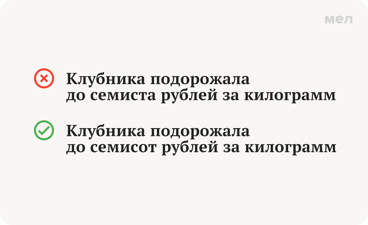 Клубника подорожала до «семисот» или до «семиста» рублей? Как правильно говорить