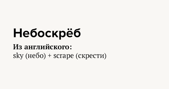 Небоскрёб Из английского: sky (небо) + scrape (скрести)