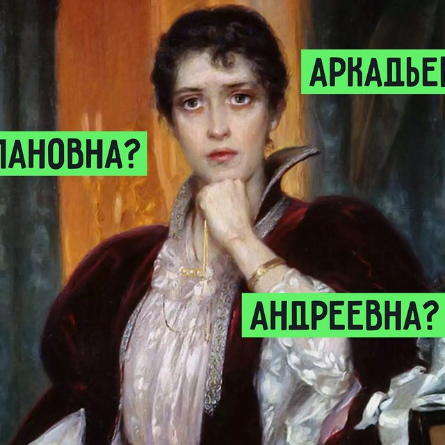 Каренина — Анна Андреевна? Или Аркадьевна? Тест: помните ли вы отчества литературных персонажей