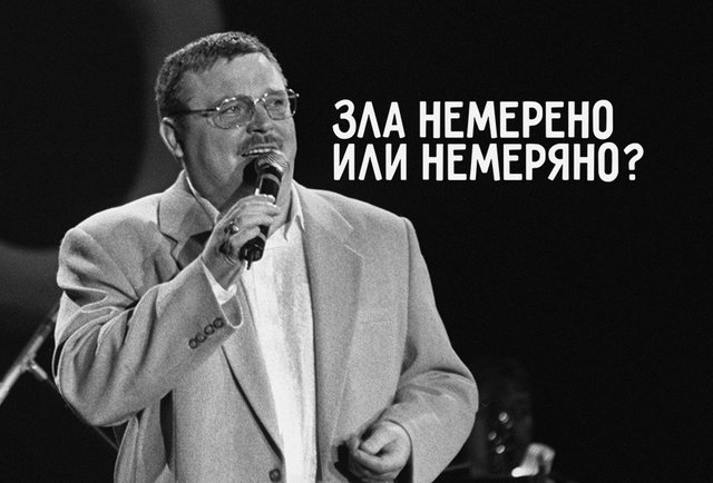 «Этапом из Твери — зла немерено»? Или «немеряно»? Или «немеренно»? Как писать правильно