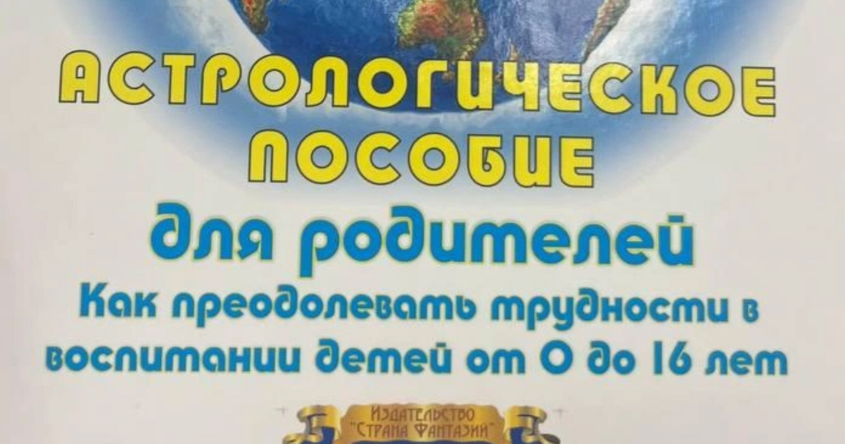 «У детей-Скорпионов возможны гепатит и геморрой»: в библиотеки школ и садов Екатеринбурга завезли пособия по астрологии