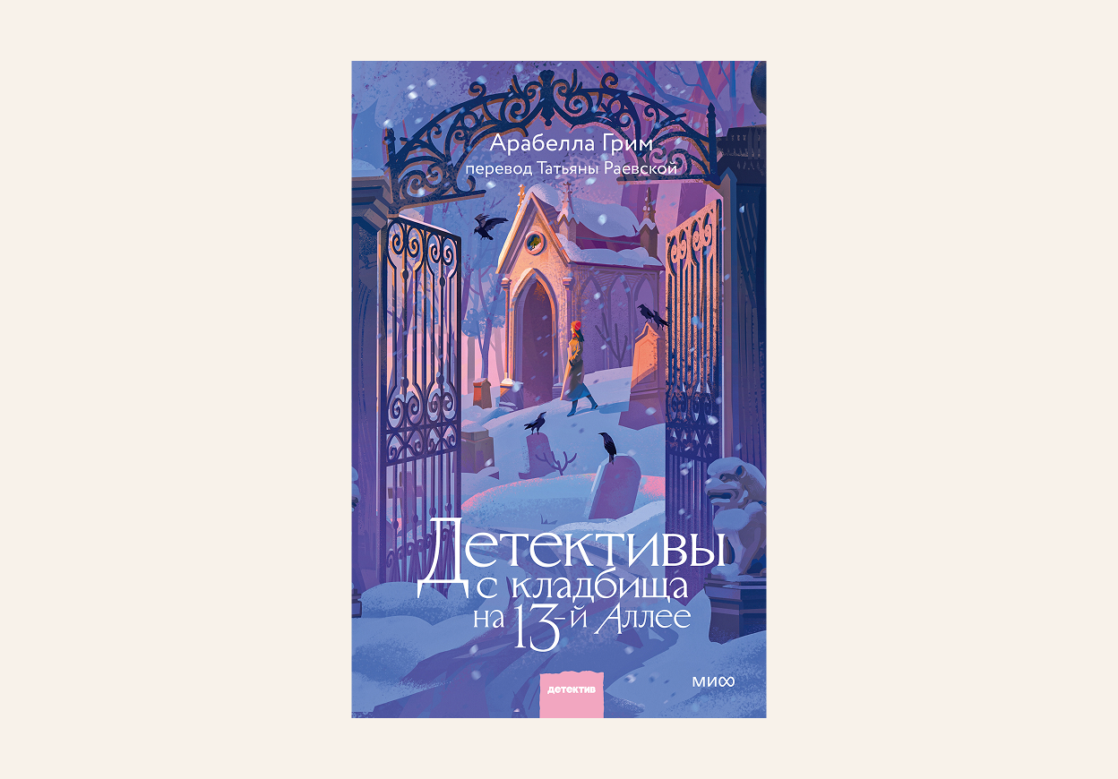 Книга «Детективы с кладбища на 13-й Аллее»