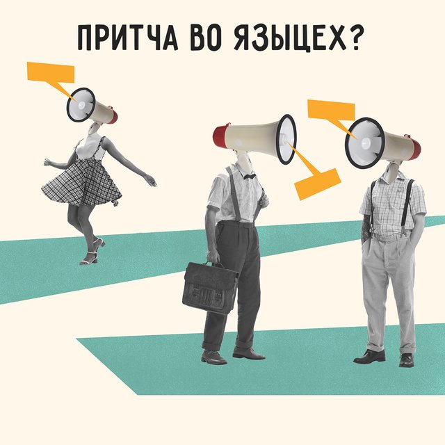 Что такое «притча во языцех» и почему речь тут идёт совсем не про язык