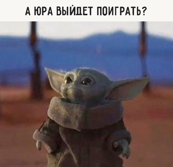 А Юра выйдет поиграть?