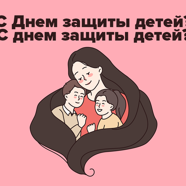 «С Днём защиты детей» или «с днём защиты детей»? Как писать название праздника правильно