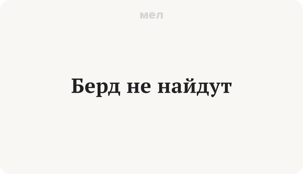 Берд не найдут