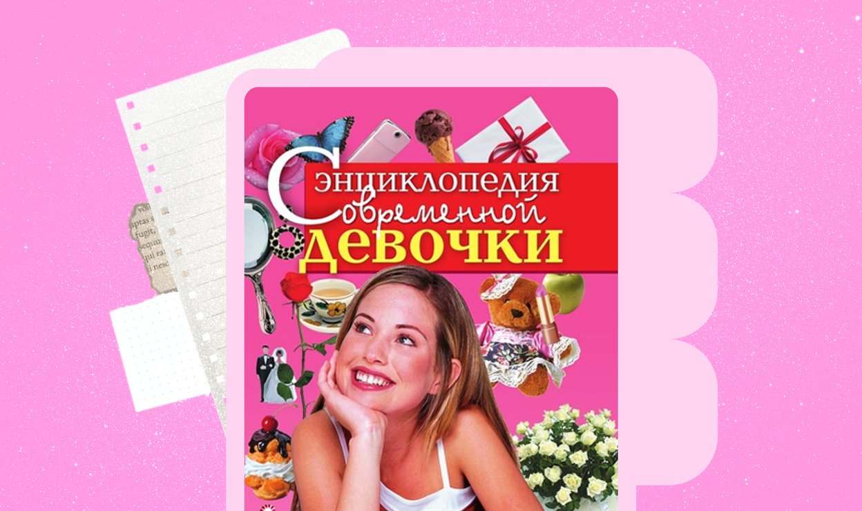 «Энциклопедия современной девочки» Автор: А. Коновалова